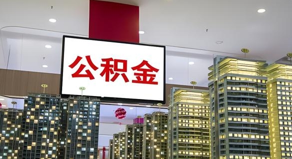 磁县公积金封存提取（公积金封存提取条件）